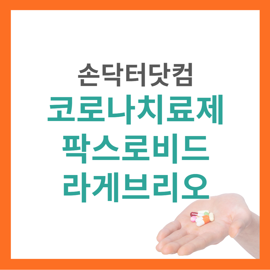 코로나치료제