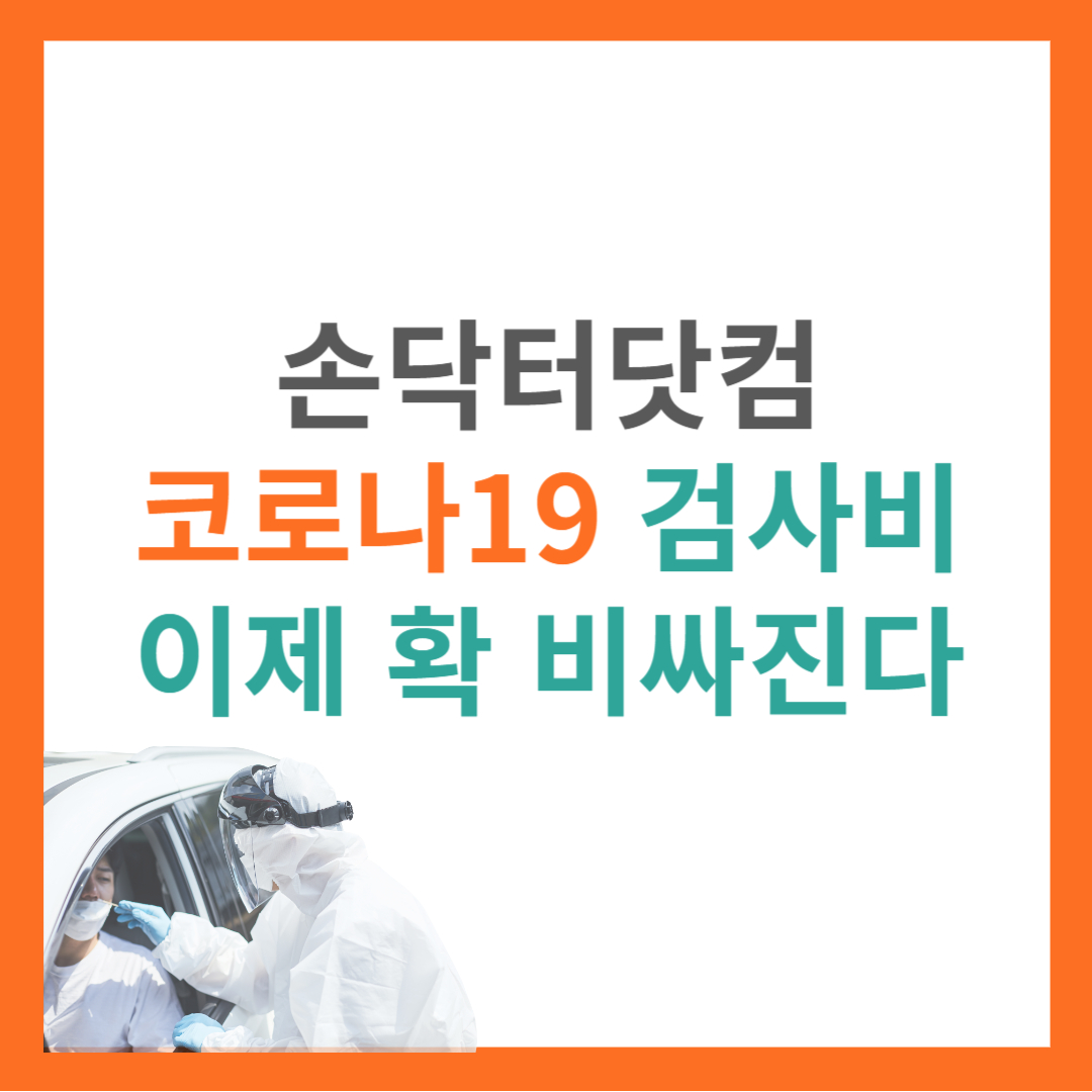 코로나검사