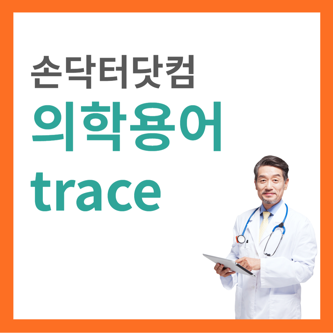 의학용어 trace