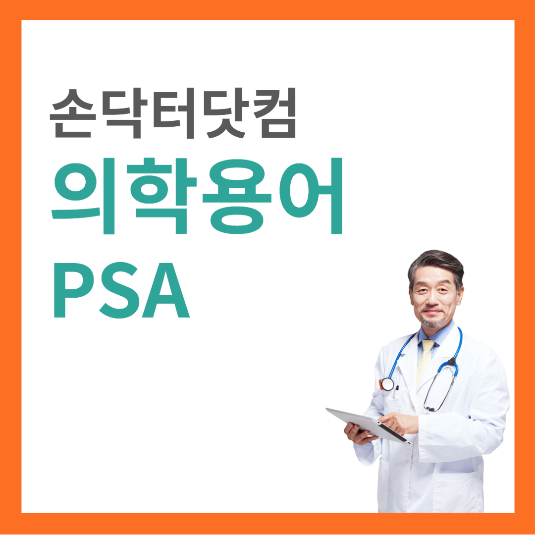 의학용어 PSA