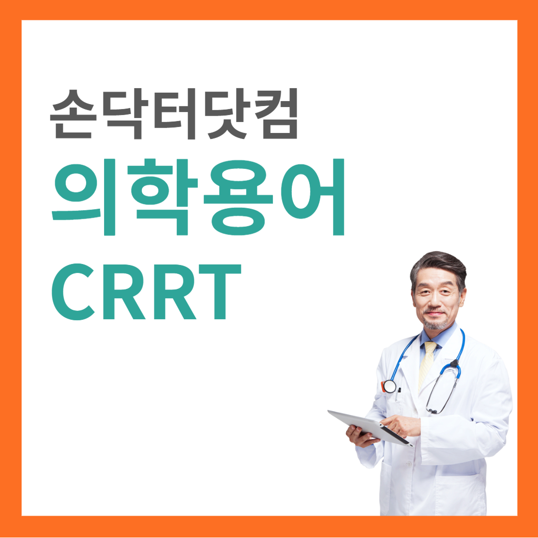 의학용어 CRRT