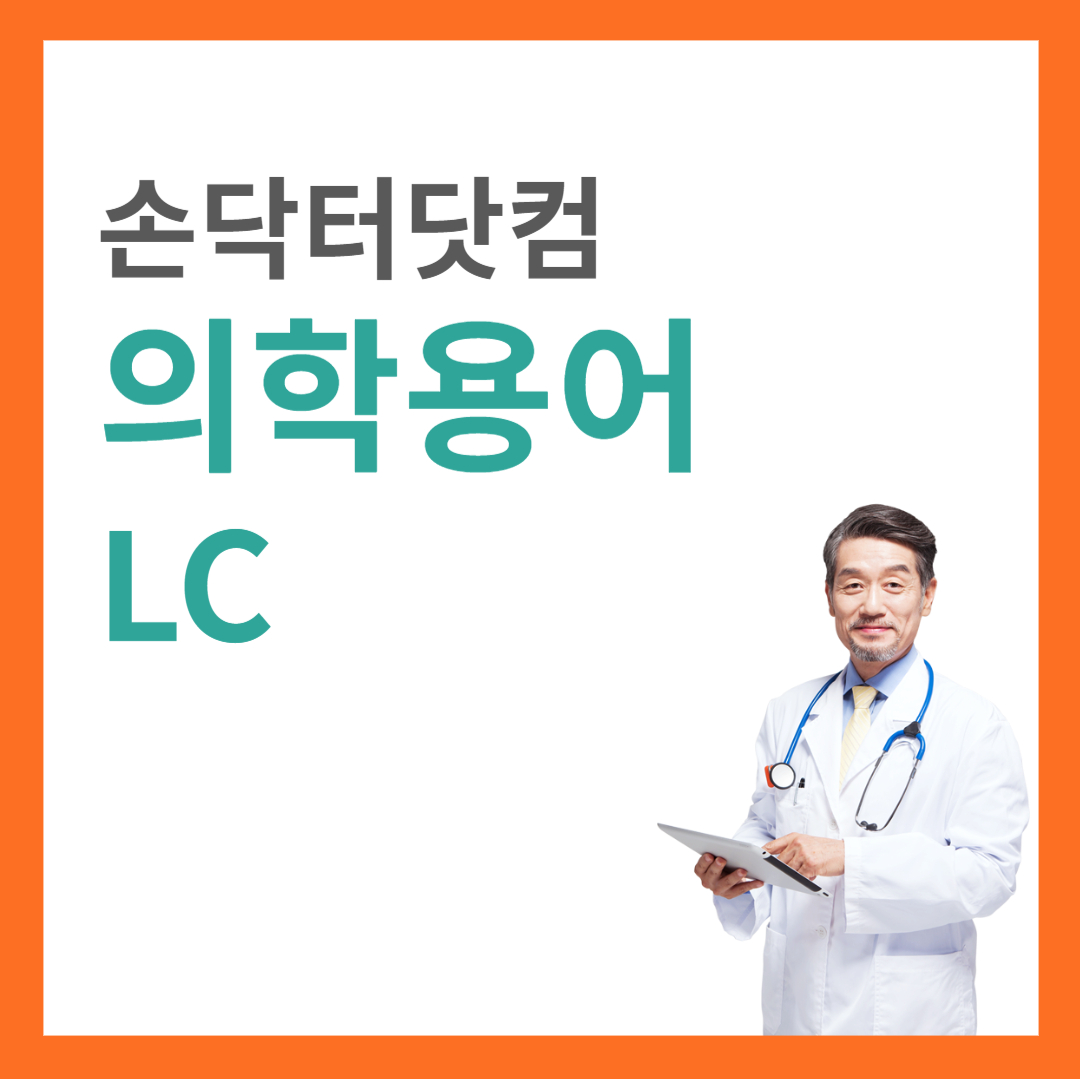 의학용어 LC