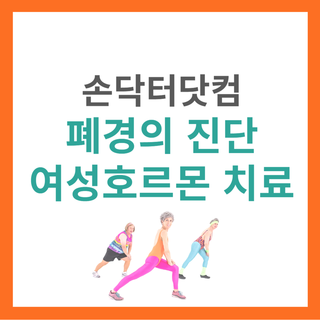 폐경