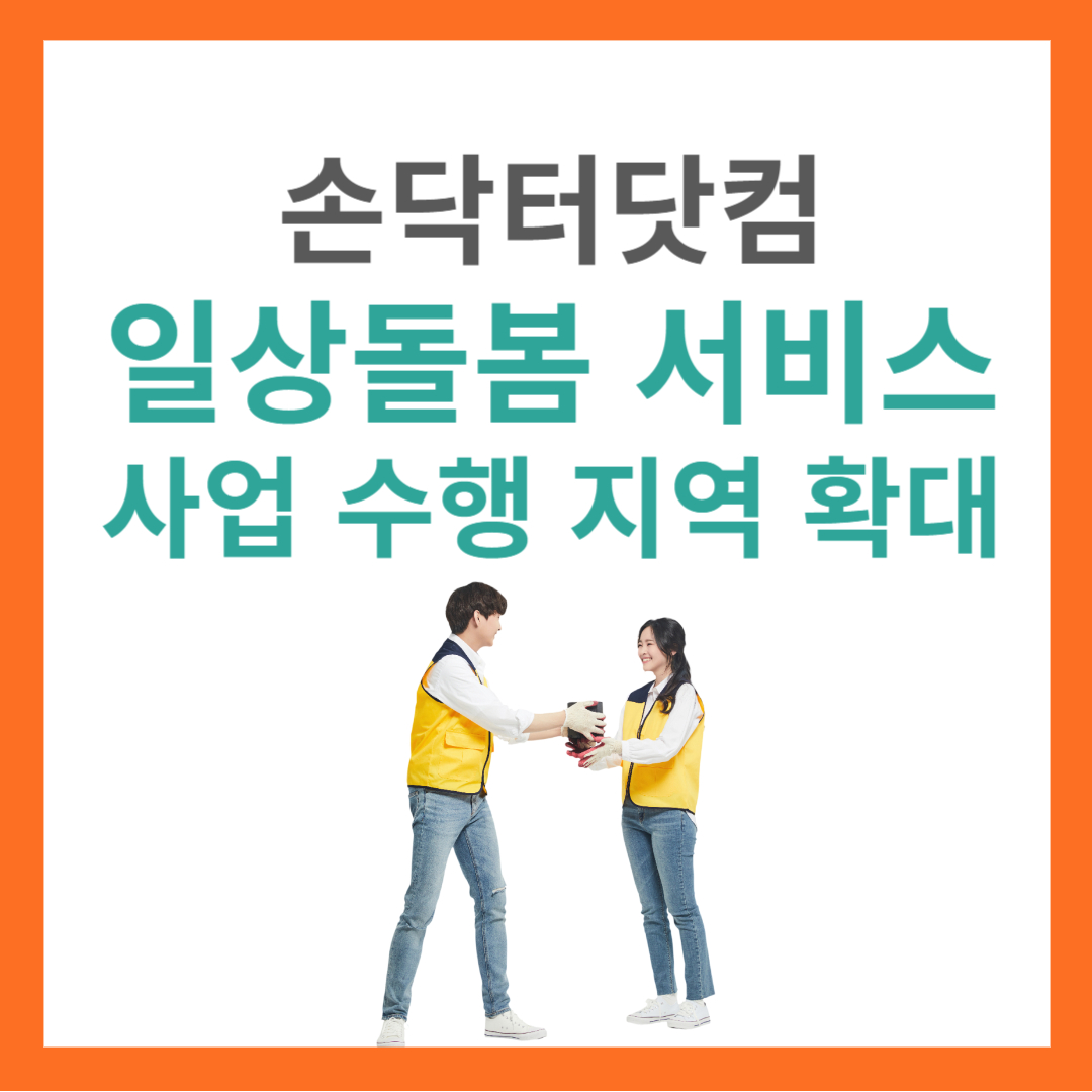 일상돌봄 서비스