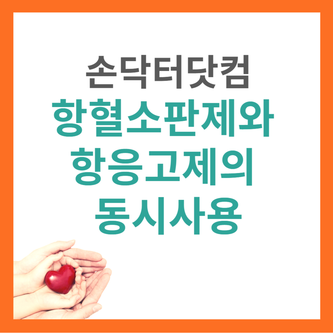 항혈소판제와 항응고제