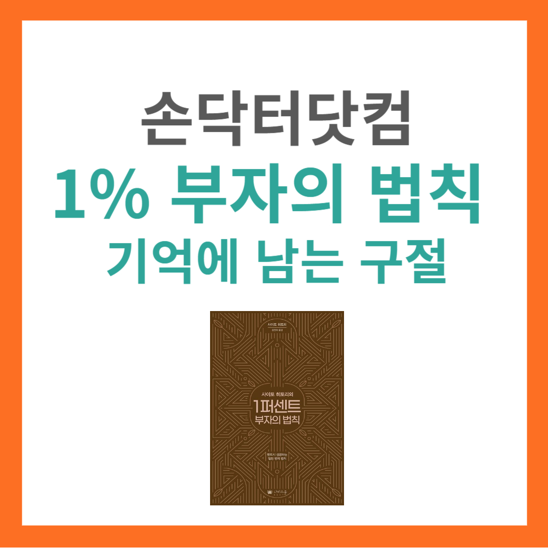 1퍼센트 부자의 법칙