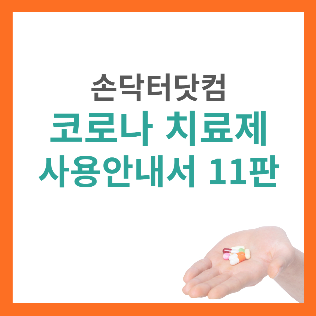 코로나바이러스 치료제