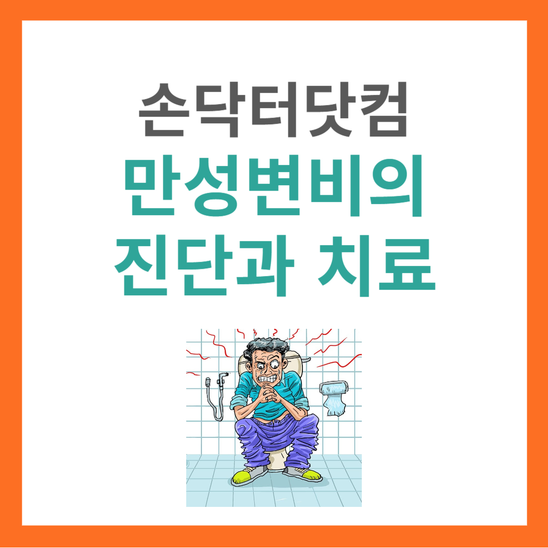 만성변비