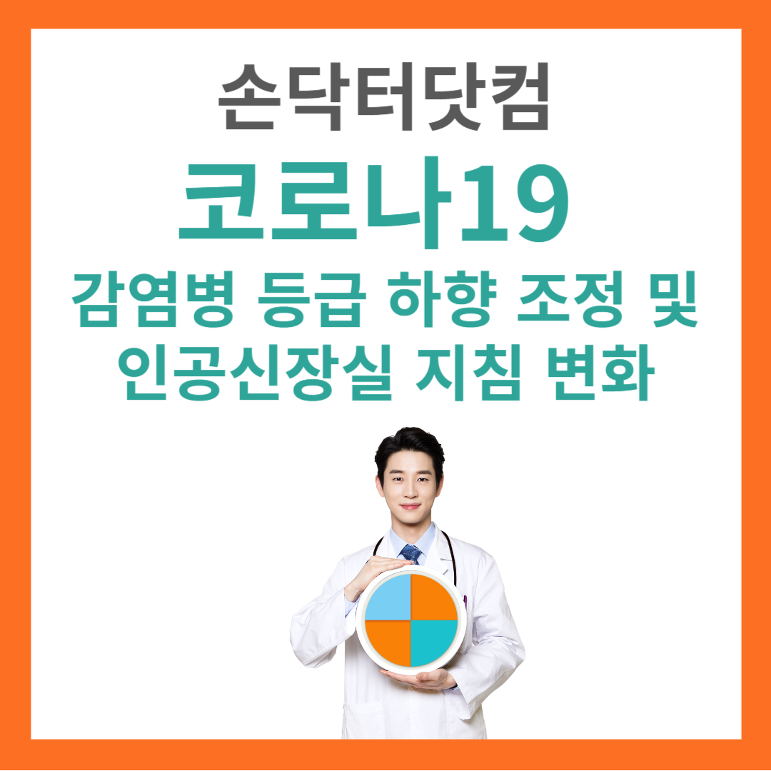 코로나19 인공신장실