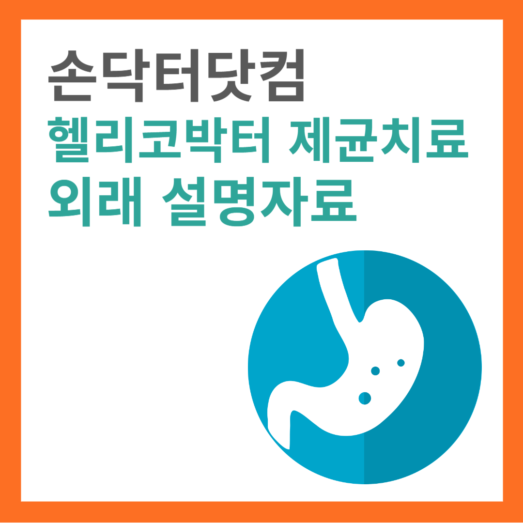 헬리코박터 제균치료