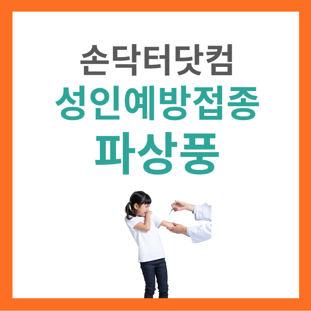 파상풍 예방접종