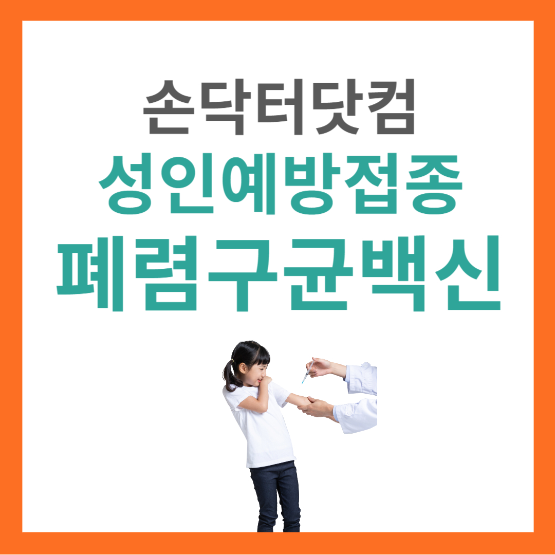 폐렴구균 백신