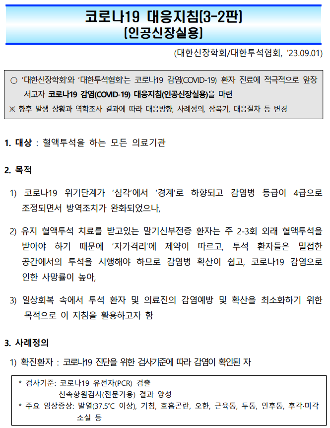 코로나19 대응지침 (인공신장실용) 3-2판