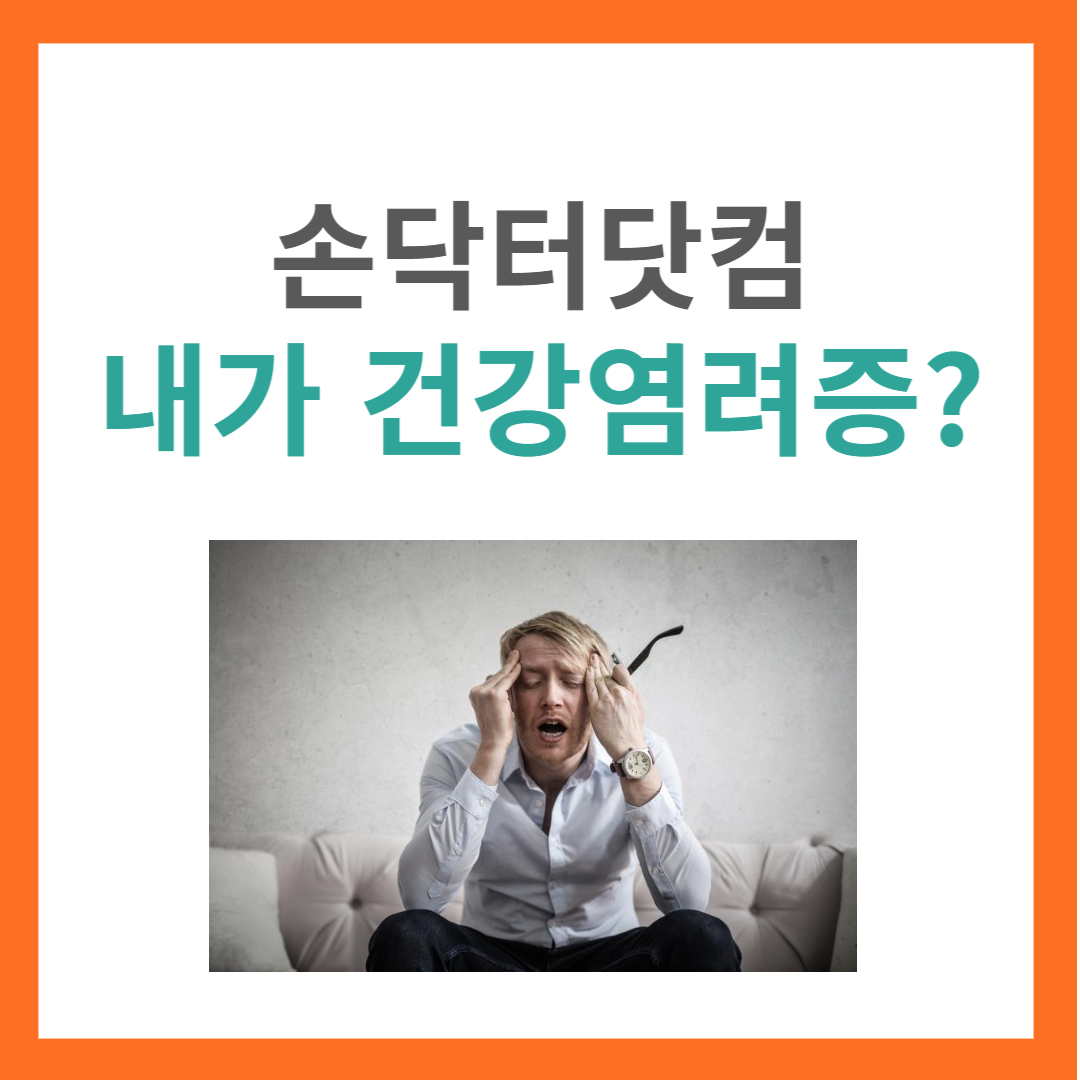 건강염려증