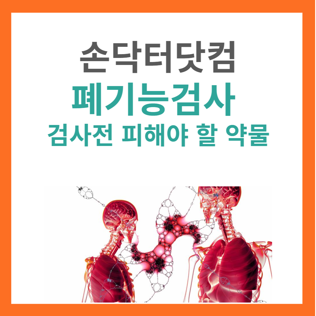 폐기능 검사