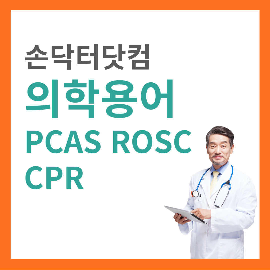 의학용어 PCAS ROSC CPR
