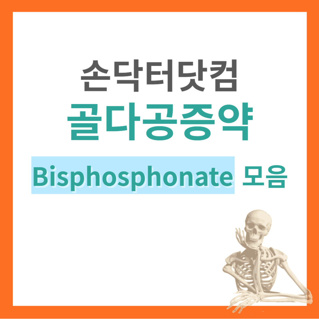 골다공증약 Bisphosphonate