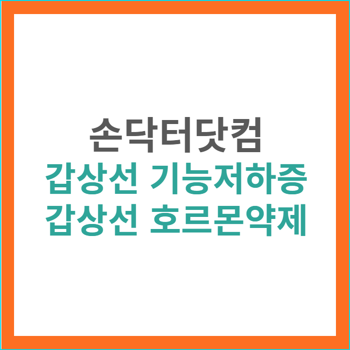 손닥터닷컴-image